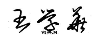 朱錫榮王學華草書個性簽名怎么寫