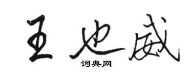 駱恆光王也威行書個性簽名怎么寫