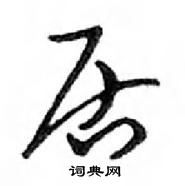 鄧散木寫的硬筆行書居