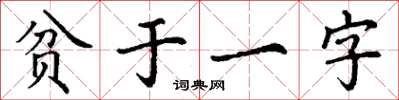 丁謙貧於一字楷書怎么寫