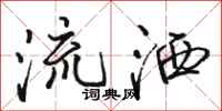 駱恆光流灑行書怎么寫