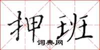 黃華生押班楷書怎么寫