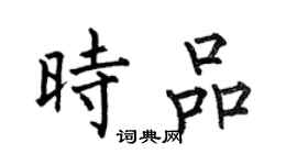 何伯昌時品楷書個性簽名怎么寫