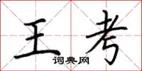 荊霄鵬王考楷書怎么寫