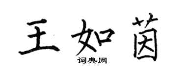 何伯昌王如茵楷書個性簽名怎么寫