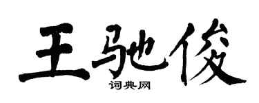 翁闓運王馳俊楷書個性簽名怎么寫