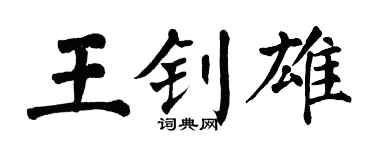翁闓運王釗雄楷書個性簽名怎么寫