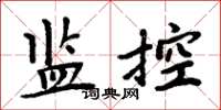 周炳元監控楷書怎么寫