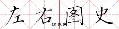 黃華生左右圖史楷書怎么寫