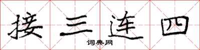 袁強接三連四楷書怎么寫