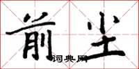 周炳元前塵楷書怎么寫