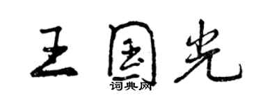 曾慶福王國光行書個性簽名怎么寫