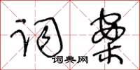 王冬齡詞案草書怎么寫