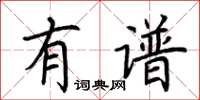 荊霄鵬有譜楷書怎么寫