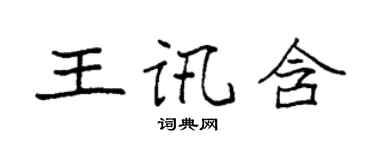 袁強王訊含楷書個性簽名怎么寫