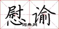 荊霄鵬慰諭楷書怎么寫