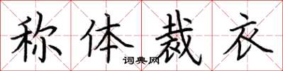 荊霄鵬稱體裁衣楷書怎么寫