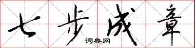 錢沛雲七步成章行書怎么寫