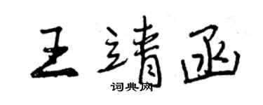 曾慶福王靖函行書個性簽名怎么寫