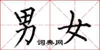 何伯昌男女楷書怎么寫