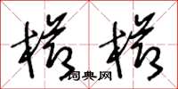 王冬齡櫛櫛草書怎么寫