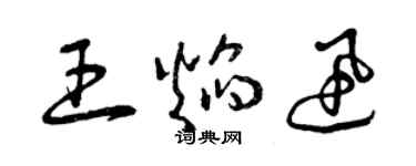 曾慶福王焰迅草書個性簽名怎么寫