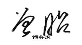駱恆光曾昭草書個性簽名怎么寫
