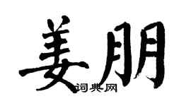 翁闓運姜朋楷書個性簽名怎么寫