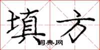 龐中華填方楷書怎么寫