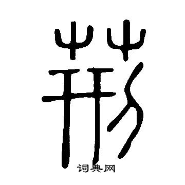 說文解字寫的荊