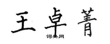 何伯昌王卓菁楷書個性簽名怎么寫