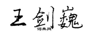 曾慶福王劍巍行書個性簽名怎么寫