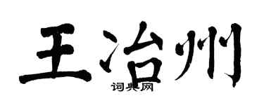 翁闓運王冶州楷書個性簽名怎么寫