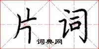 荊霄鵬片詞楷書怎么寫