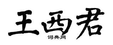 翁闓運王西君楷書個性簽名怎么寫