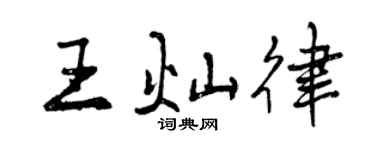 曾慶福王燦律行書個性簽名怎么寫