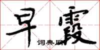 周炳元早霞楷書怎么寫