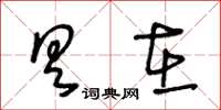 王冬齡具在草書怎么寫