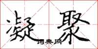 侯登峰凝聚楷書怎么寫