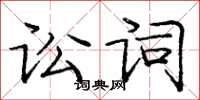 龐中華訟詞楷書怎么寫