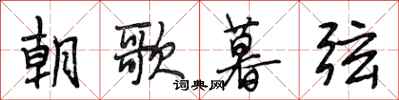 段相林朝歌暮弦行書怎么寫
