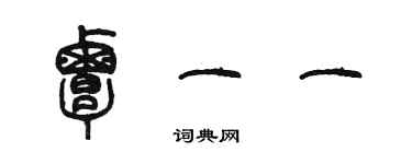 陳墨覃一一篆書個性簽名怎么寫