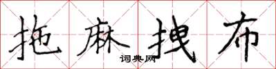 侯登峰拖麻拽布楷書怎么寫
