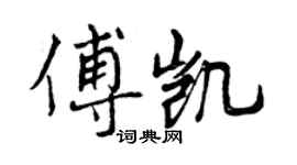 曾慶福傅凱行書個性簽名怎么寫