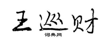 曾慶福王巡財行書個性簽名怎么寫