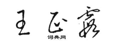 駱恆光王正霞草書個性簽名怎么寫