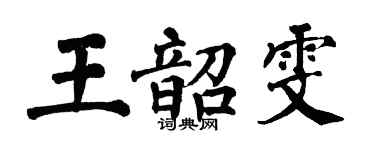 翁闓運王韶雯楷書個性簽名怎么寫