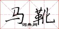 侯登峰馬靴楷書怎么寫