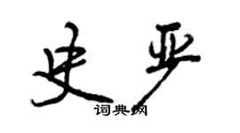 曾慶福史嚴行書個性簽名怎么寫