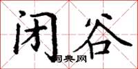 丁謙閉谷楷書怎么寫